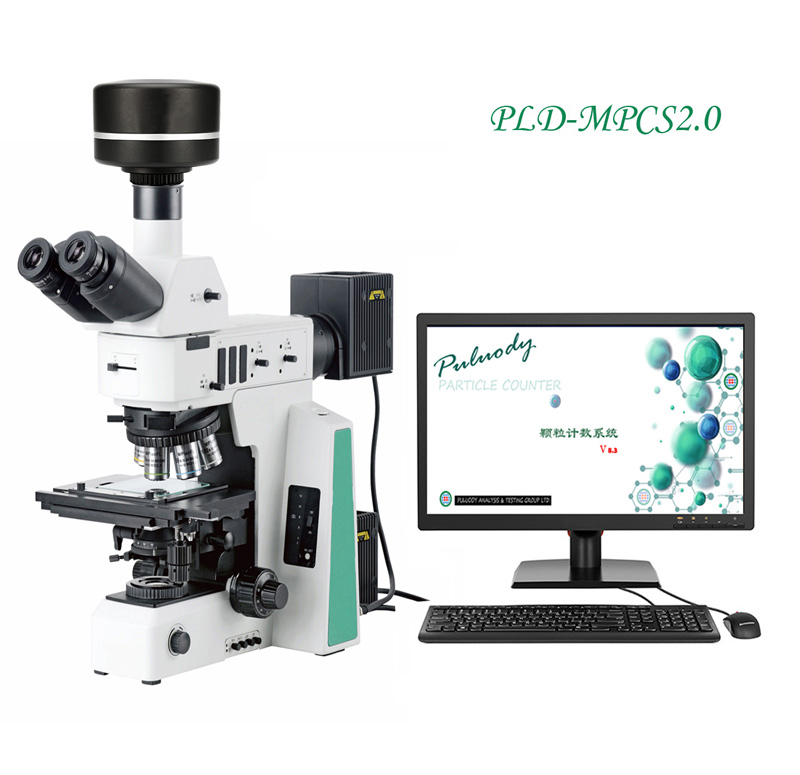 PLD-MPCS2.0药典不溶性微粒显微镜计数系统